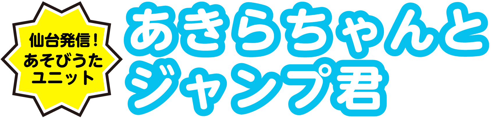 あきらちゃんとジャンプ君タイトル