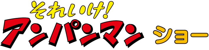 それいけ!アンパンマンショータイトル