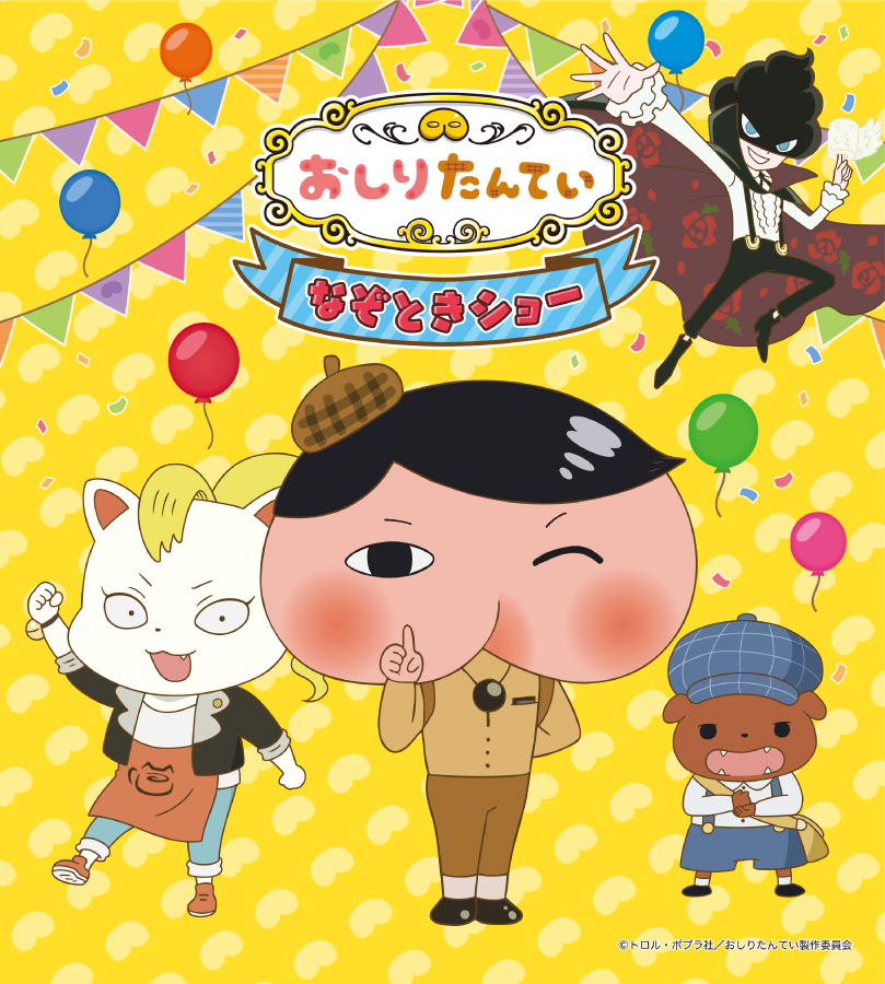 おしりたんてい なぞときショー