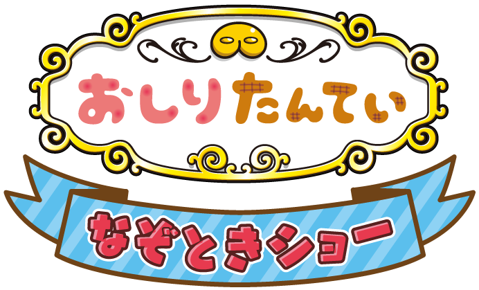 おしりたんてい なぞときショータイトル