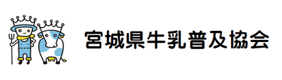 宮城県牛乳普及協会