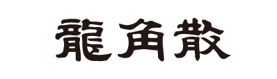 龍角散
