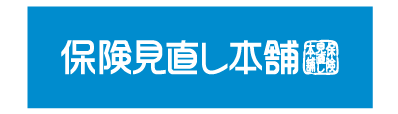 保険の見直し本舗
